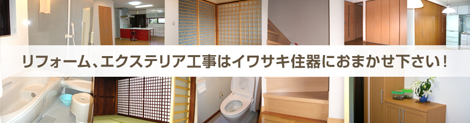 リフォーム、エクステリア工事はイワサキ住器におまかせ下さい！